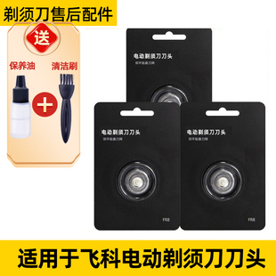 飞科剃须刀FR6刀头FR8 FR12刀头配件FS901 FS375 FS711适用于