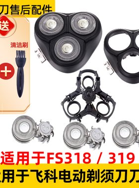 飞科剃须刀FS318刀头FS319刀片网罩刀片机头刀网头盖支架适用于