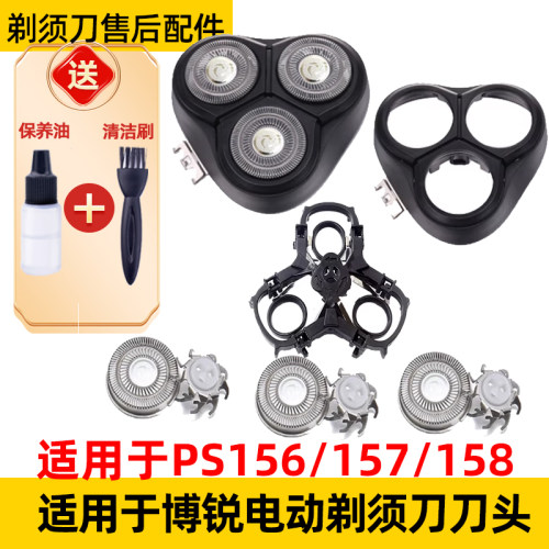 适用于博锐剃须刀PS156刀头ps158刀片ps157头盖支架整个头部机头