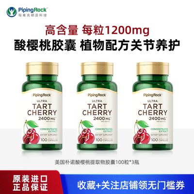 PipingRock1200mg朴诺樱桃精华