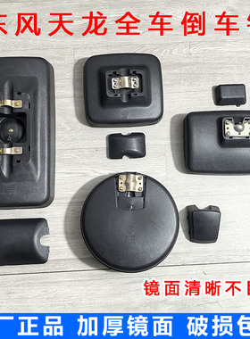 原装东风天龙KC大力神VL原装倒车镜后视镜前圆镜反光镜车门照地镜