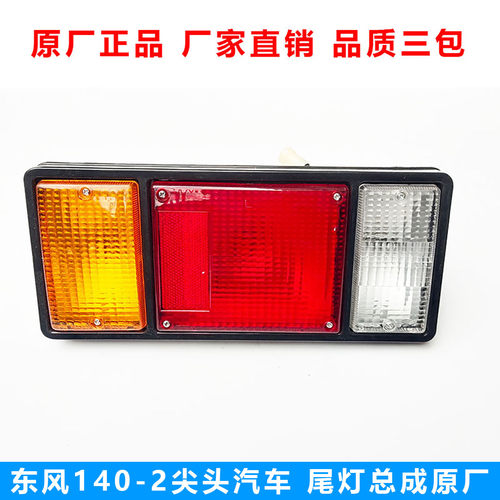 东风140尖头车后尾灯刹车灯原厂