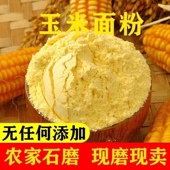 2025新玉米面粉5斤 纯天粗粮细然面条喂鸡批发做馒头碴子粒碎棒子