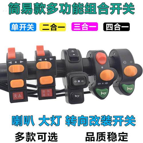锂电车简易款电动车代驾车二三四合一喇叭大灯转向倒车双闪开关