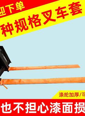 叉车护套涤纶叉车叉齿套吨叉杭叉加长齿护套耐磨实用可