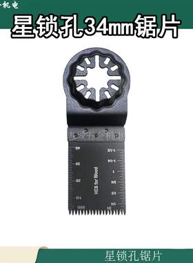 STARLOCK星锁接口万用宝专用锯片切木材塑料铁钉等多功能开口修边