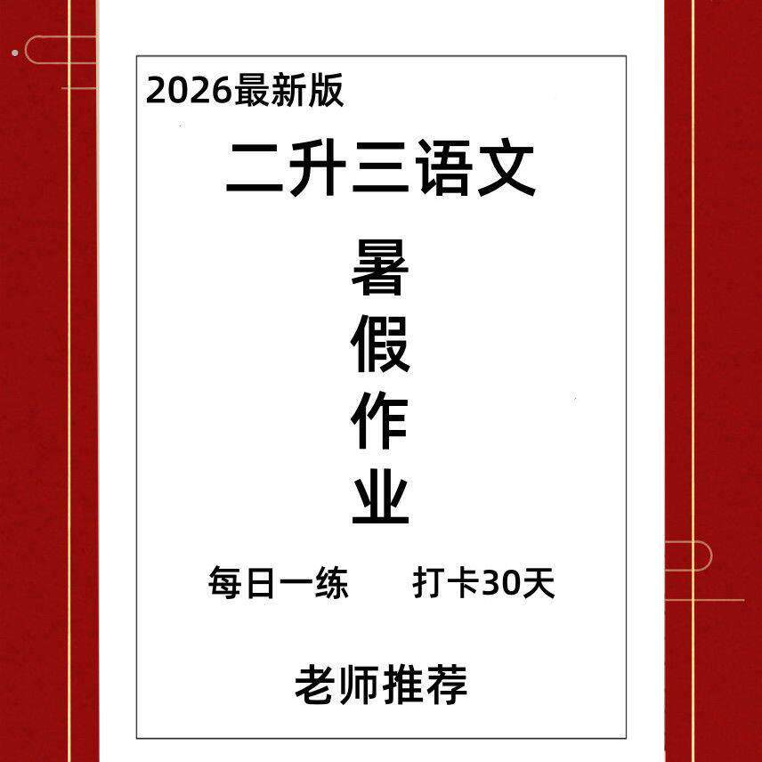 2026新版二升三语文数学英语暑假作业每日一练巩固复习基础练习本