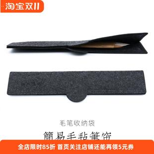 啓明文房简易毛毡笔帘可携式毛笔收纳袋收纳简约日式书法透气笔袋