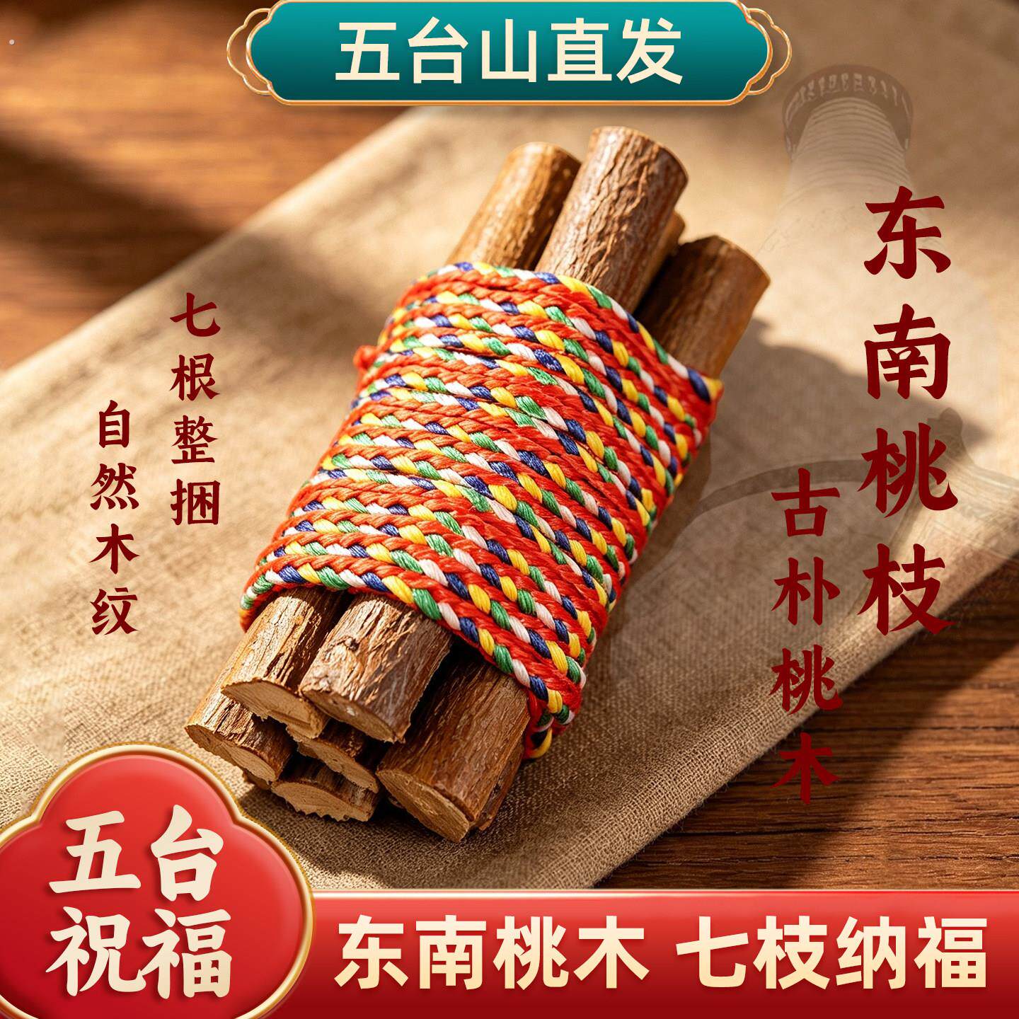 五台山东南桃枝五色线正宗东南桃木枝五彩绳乔迁随身车载家用摆件