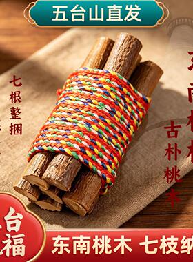 五台山东南桃枝五色线正宗东南桃木枝五彩绳乔迁随身车载家用摆件