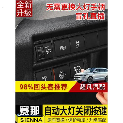 格瑞维亚 赛那客厅灯关闭器sienna塞纳改装自动大灯开关控制器配