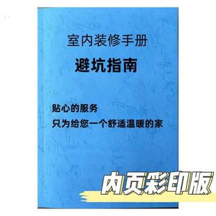 家庭室内装修装饰设计不踩坑避坑指南手册彩印