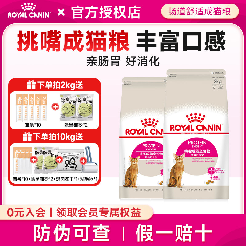 皇家猫粮全能优选成猫粮挑食挑嘴猫咪EP42肠道舒适型成猫专用猫粮