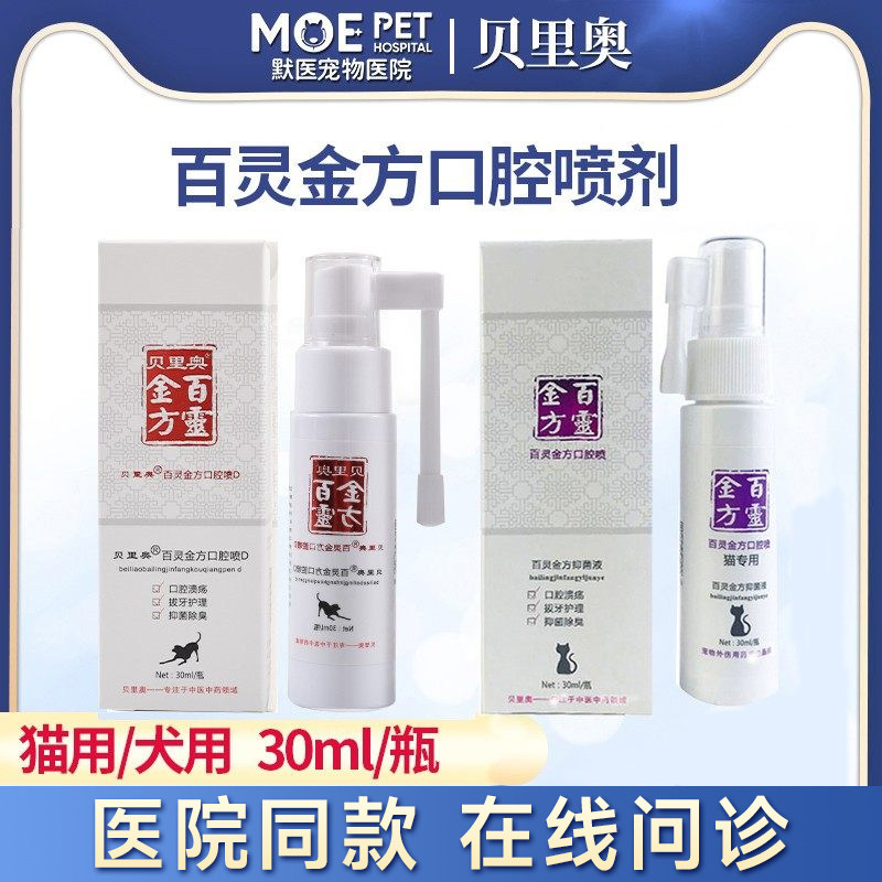 贝里奥百灵金方宠物口腔喷剂猫咪狗狗保健液炎牙龈臭水雾红肿结石,宠物/宠物食品及用品,猫特色药品,淘宝优惠券,粉丝福利购,淘宝优惠卷