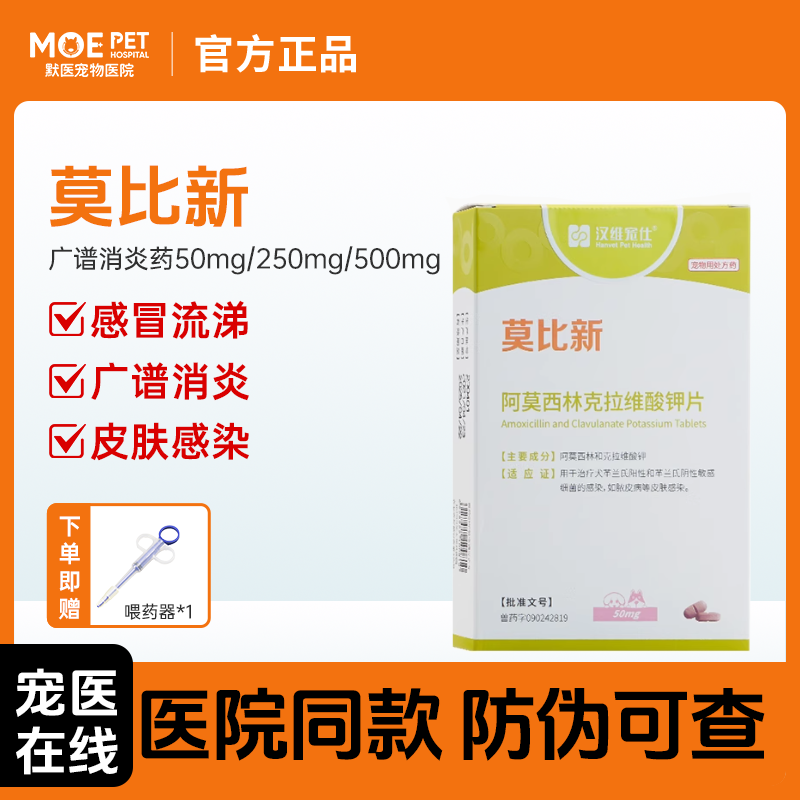 汉维宠仕莫比新50mg宠立维猫咪狗宠物阿莫西林克拉维酸钾片消炎药