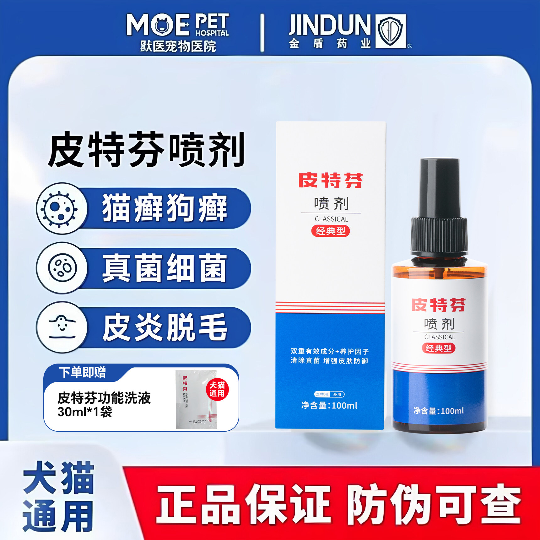 金盾皮特芬喷剂狗狗真菌皮肤病猫藓外用药猫癣药猫宠物皮特分喷雾