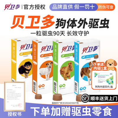 贝卫多狗狗驱虫药体外驱虫