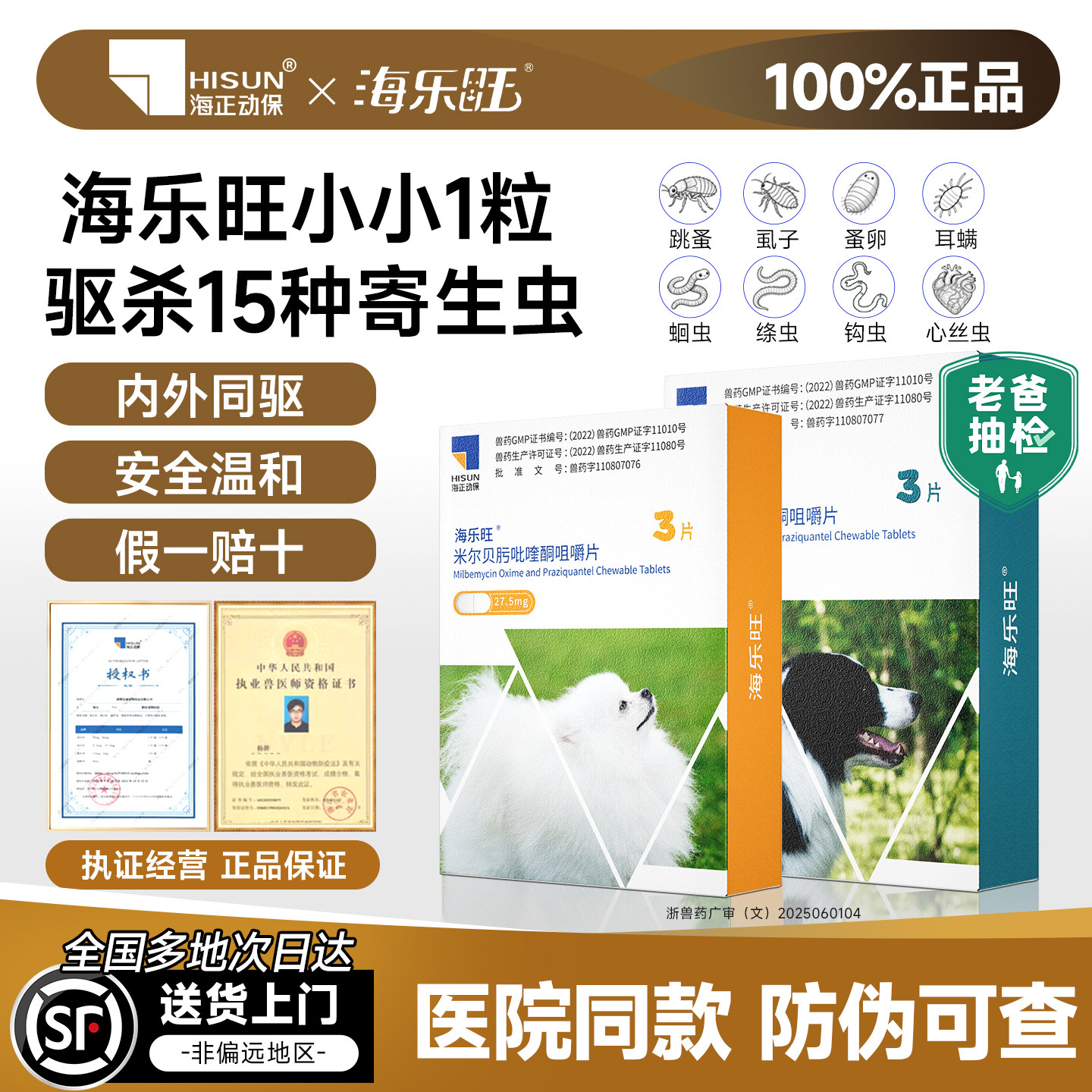 海乐旺驱虫药狗狗体内体外成幼驱虫药除跳蚤蜱虫宠物喜倍安福来恩