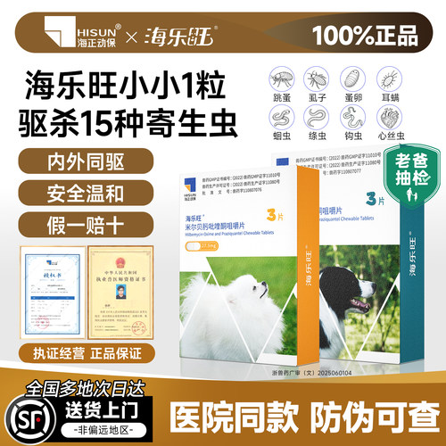 海乐旺狗狗体内体外宠物驱虫药