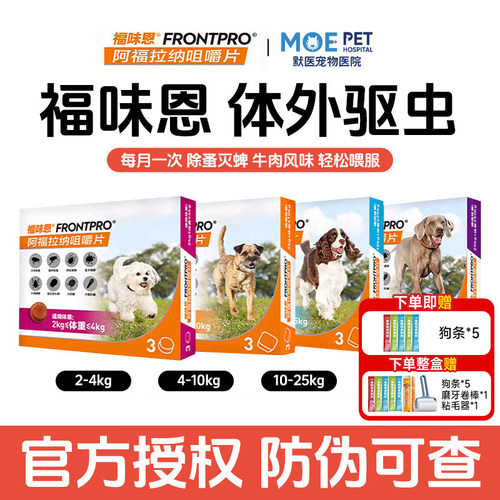 福味恩尼可信驱虫药狗狗体内外犬用驱虫除跳蚤蜱虫阿福拉纳咀嚼片