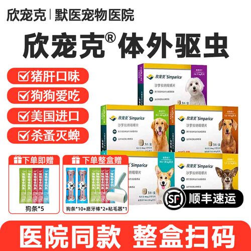 欣宠克狗驱虫药体外狗狗内服体内除虫犬去蜱虫跳蚤耳螨疥螨打虫药