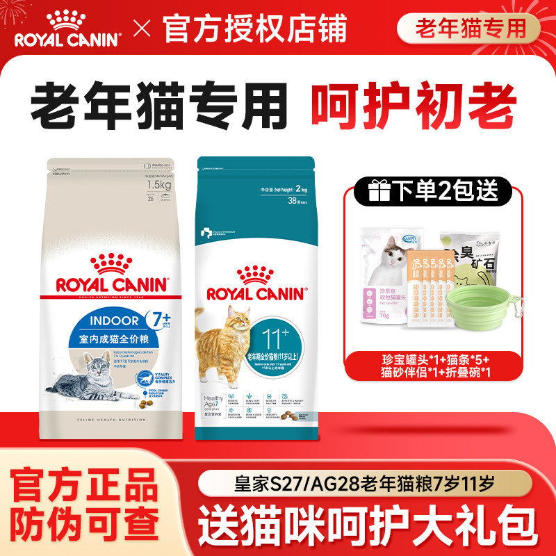 皇家猫粮7岁11岁以上老年猫S27/AG28室内通用型成猫粮全价营养