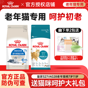皇家猫粮7岁11岁以上老年猫S27/AG28室内通用型成猫粮全价营养