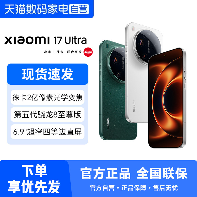 Xiaomi 17 Ultra手机新款上市小米徕卡联合研发小米官方旗舰澎湃OS小米17ultra手机 358图片