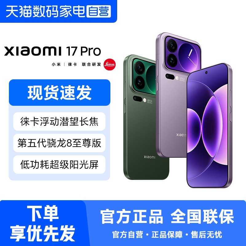 小米17 Pro手机新品上市小米徕卡联合研发小米官方旗舰官网小米澎湃OS小米17pro 358图片