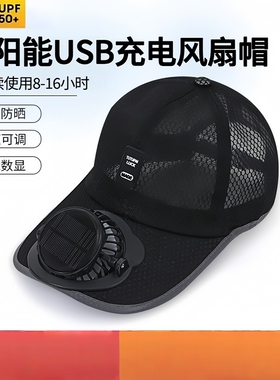 成人夏季太阳能充电带风扇帽子男女士透气网眼防晒户外遮阳出游