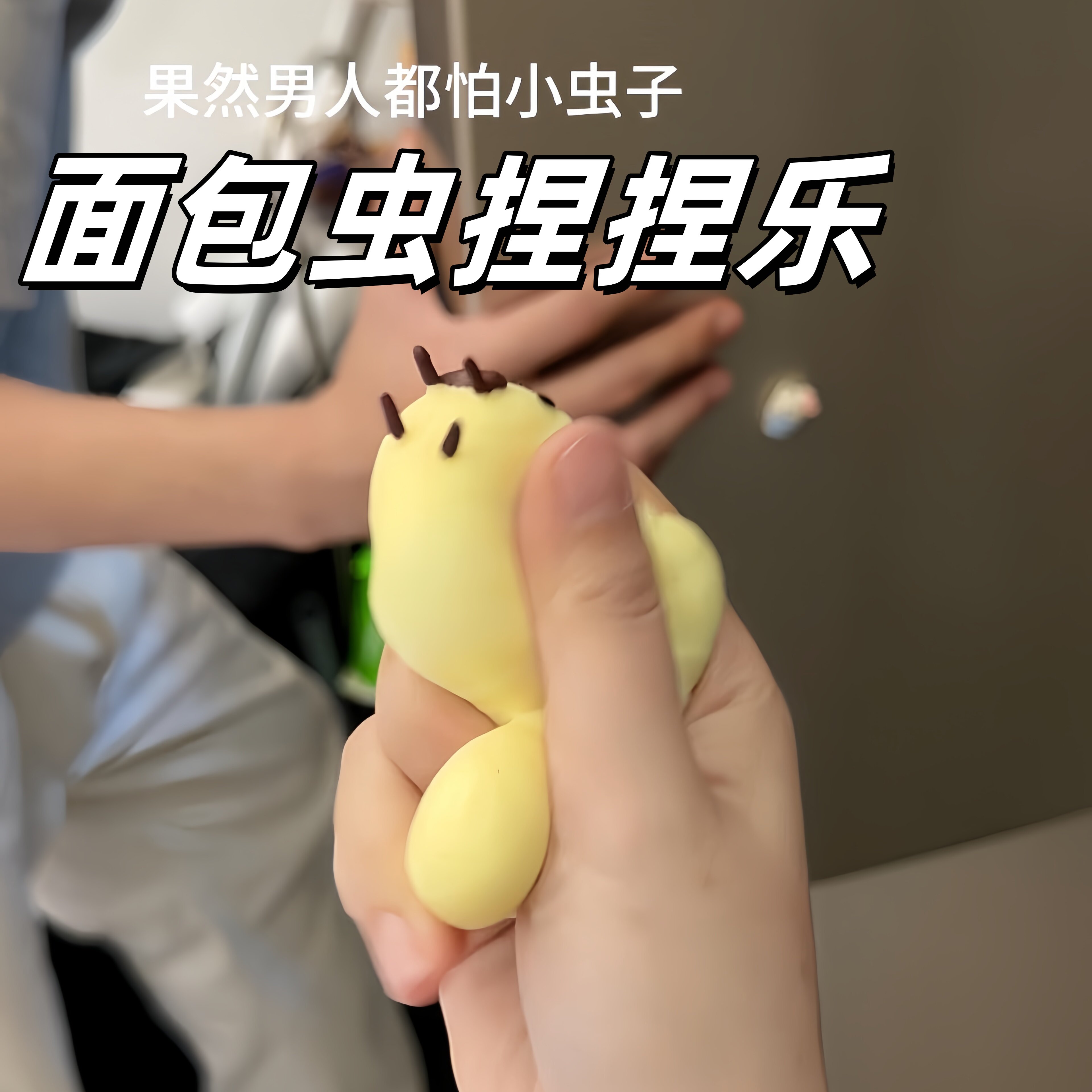 面包虫捏捏乐发泄大豆虫解压玩具毛毛虫慢回弹减压神器整蛊小道具