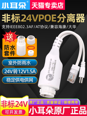 小耳式Poe分配器24V ~ 12V网络摄像机户外防水标准48V网线电源模