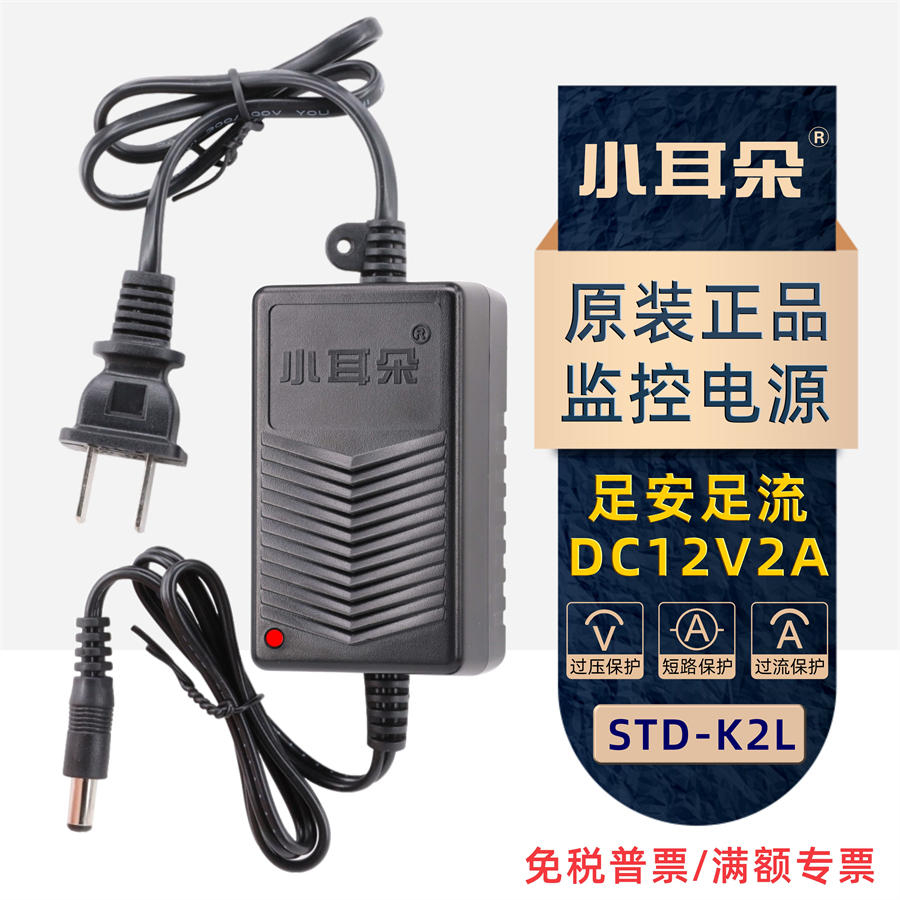 东莞小耳朵STD-K2L双线室内电源适配器监控摄像头专用12V2A供电器