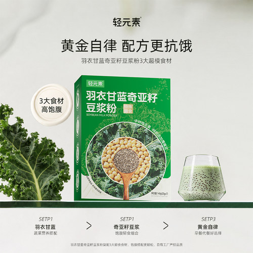 轻元素羽衣甘蓝豆浆粉健身饱腹
