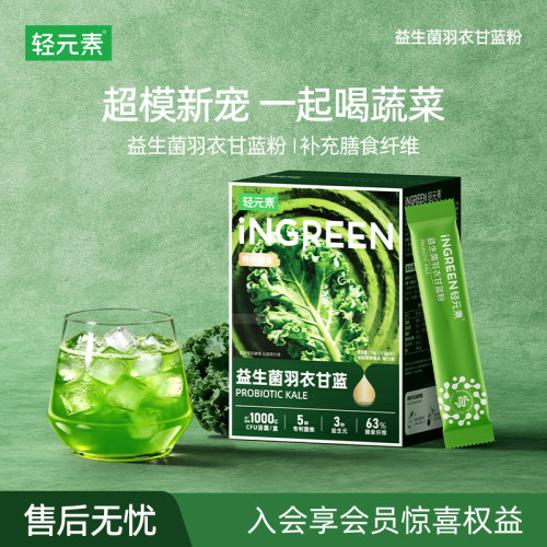 益生菌羽衣甘蓝粉5种专利菌株