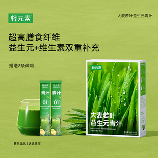 轻元素益生元青汁大麦若叶青汁粉官方旗舰店正品高膳食纤维粉代餐