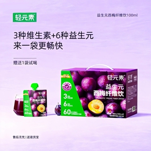 轻元素西梅汁浓缩益生元纤维饮大餐救星零添加孕妇儿童nfc果汁饮