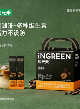 轻元素咖啡粉优质速溶独立包装无糖0脂提神健身美式黑咖啡消水肿
