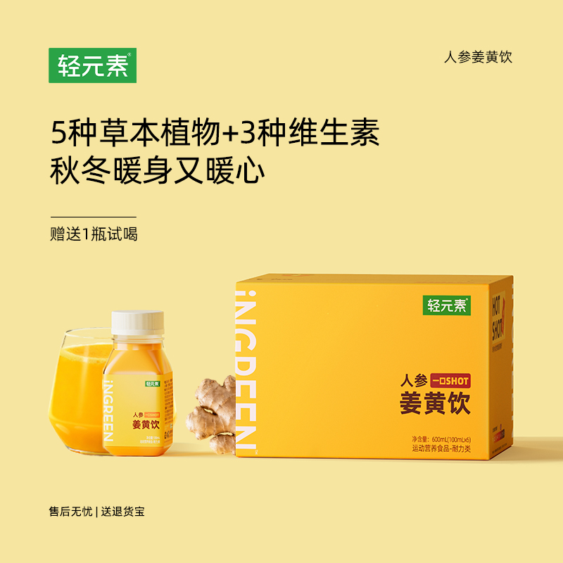 轻元素人参姜黄一口饮k炎k氧祛寒