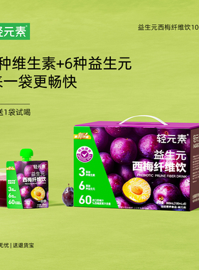 轻元素纯西梅汁官方正品旗舰店益生元大餐救星浓缩纯原浆果蔬儿童