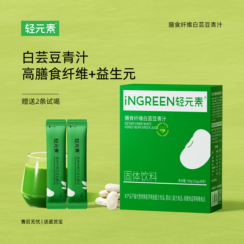 轻元素青汁白芸豆青汁膳食纤维粉