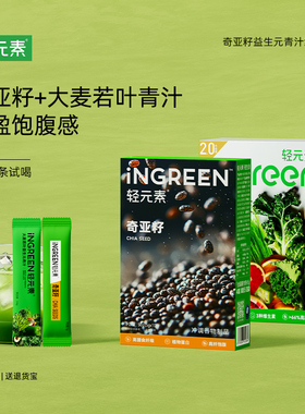 轻元素青汁粉羽衣甘蓝奇亚籽官方旗舰店冲饮代餐饱腹大麦若叶正品