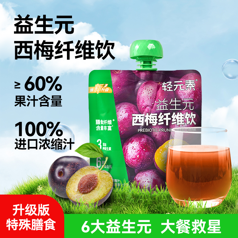 轻元素益生元西梅汁大餐救星