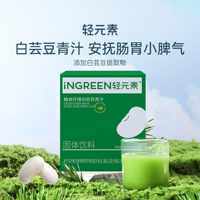 轻元素白芸豆青汁膳食纤维粉