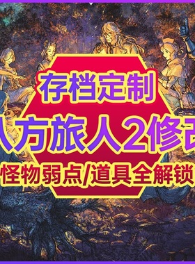 NS switch 八方旅人2 存档修改 歧路旅人2 存档修改 职业点数 金钱MAX 道具武器防具燃料