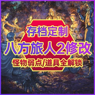 NS switch 八方旅人2 存档修改 歧路旅人2 存档修改 职业点数 金钱MAX 道具武器防具燃料