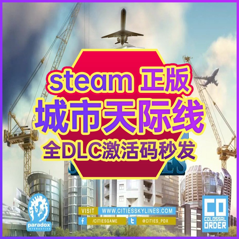 Steam正版国区激活码城市天际线 Cities Skylines全DLC都市天际线cdk机场工业园区key不夜城cdkey电脑游戏-封面