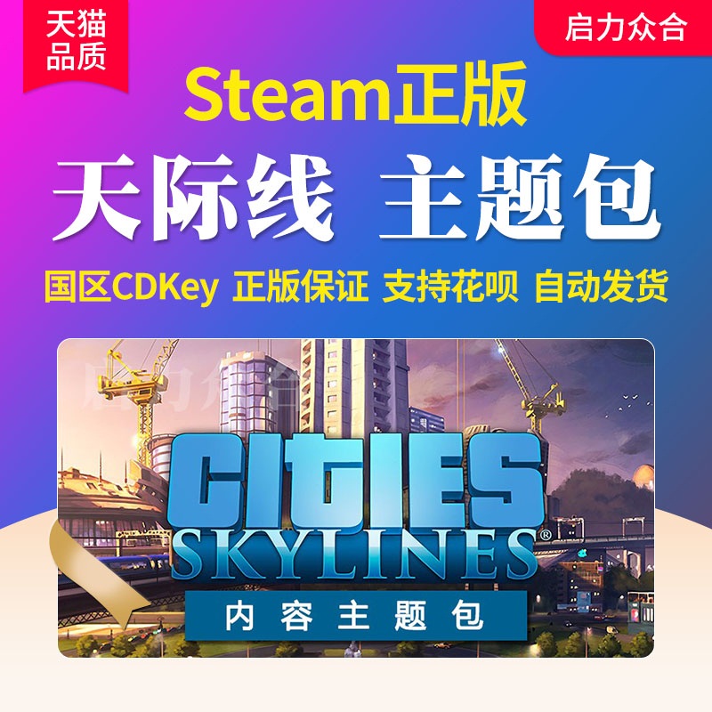 Steam正版国区天际线内容主题包DLC激活码全DLC模组补充包城市都市Cities Skylines地图包2载具摩天大楼-封面