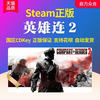 Steam英雄连2正版游戏激活码