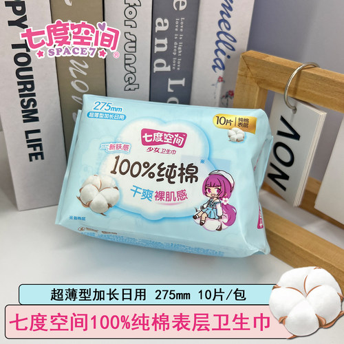 七度空间日用纯棉超薄干爽卫生巾
